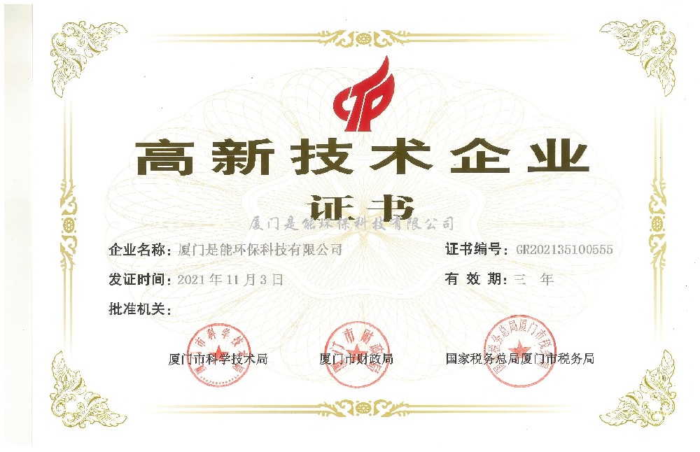 喜訊！廈門(mén)是能環(huán)保同時(shí)通過(guò)“國(guó)家高新技術(shù)”、“廈門(mén)市高新技術(shù)”企業(yè)認(rèn)定